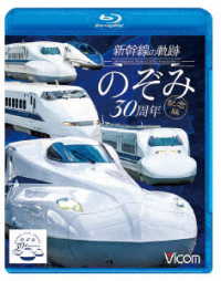 ビコム　鉄道車両ＢＤシリーズ　新幹線の軌跡　のぞみ３０周年記念版 Ｂｌｕ－ｒａｙ　Ｄｉｓｃ