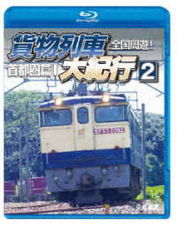 鉄道車両ＢＤシリーズ　全国周遊！貨物列車大紀行２　首都圏篇Ⅰ Ｂｌｕ－ｒａｙ　Ｄｉｓｃ