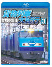 鉄道車両ＢＤシリーズ　全国周遊！貨物列車大紀行３　首都圏篇Ⅱ Ｂｌｕ－ｒａｙ　Ｄｉｓｃ