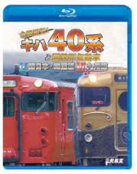 ビコム　鉄道車両ＢＤシリーズ　全国縦断！キハ４０系と国鉄形気動車Ⅴ／Ⅵ　西日本・四国篇／九州篇 Ｂｌｕ－ｒａｙ　Ｄｉｓｃ