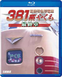 鉄道車両ＢＤシリーズ　国鉄特急形電車３８１系　やくも　最終章 Ｂｌｕ－ｒａｙ　Ｄｉｓｃ