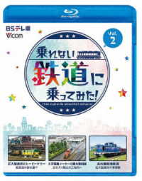 ビコム　ブルーレイシリーズ　乗れない鉄道に乗ってみた！　Ｖｏｌ．２　巨大製鉄所のトーピードカー／大手電機メーカーの構内専用線／名古屋臨海鉄道 Ｂｌｕ－ｒａｙ　Ｄｉｓｃ