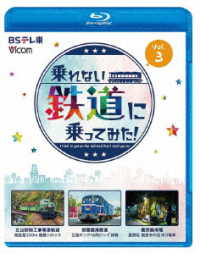 ビコム　ブルーレイシリーズ　乗れない鉄道に乗ってみた！　Ｖｏｌ．３　立山砂防工事専用軌道／京葉臨海鉄道／鹿児島市電 Ｂｌｕ－ｒａｙ　Ｄｉｓｃ