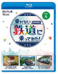 ビコム　ブルーレイシリーズ　乗れない鉄道に乗ってみた！　Ｖｏｌ．４　大井川鐵道・井川線／水島臨海鉄道／栃木・東光高岳専用線 Ｂｌｕ－ｒａｙ　Ｄｉｓｃ