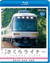 近鉄さくらライナー＆道明寺線・長野線・御所線　吉野～大阪阿部野橋 Ｂｌｕ－ｒａｙ　Ｄｉｓｃ