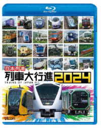 ビコム　列車大行進ＢＤシリーズ　日本列島　列車大行進２０２４ Ｂｌｕ－ｒａｙ　Ｄｉｓｃ