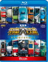 ビコム　列車大行進ＢＤシリーズ　劇場版　列車大行進　～日本を駆ける列車たち～ Ｂｌｕ－ｒａｙ　Ｄｉｓｃ