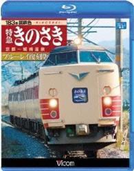 １８３系国鉄色　特急きのさき　ブルーレイ復刻版　京都～城崎温泉間 Ｂｌｕ－ｒａｙ　Ｄｉｓｃ