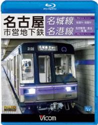 ビコム　ブルーレイ展望　名古屋市営地下鉄　名城線・名港線　右回り・左回り／金山～名古屋港　往復 Ｂｌｕ－ｒａｙ　Ｄｉｓｃ