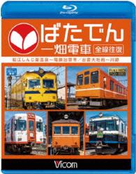 ビコム　ブルーレイ展望　ばたでん　一畑電車　全線往復　松江しんじ湖温泉～出雲市／出雲大社前～川跡 Ｂｌｕ－ｒａｙ　Ｄｉｓｃ