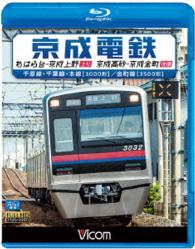 ビコム　ブルーレイ展望　京成電鉄　ちはら台～京成上野（上り）／京成高砂～京成金町（往復）　千原線・千葉線・本線（３０００形）／金町線（３５００形） Ｂｌｕ－ｒａｙ　Ｄｉｓｃ