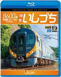 ビコム　ブルーレイ展望　４Ｋ撮影作品　８６００系　特急いしづち　予讃線　松山～高松　４Ｋ撮影作品 Ｂｌｕ－ｒａｙ　Ｄｉｓｃ