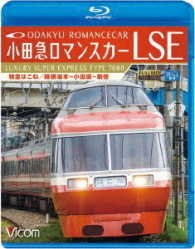 ビコム　ブルーレイ展望　小田急ロマンスカーＬＳＥ　特急はこね　箱根湯本～小田原～新宿 Ｂｌｕ－ｒａｙ　Ｄｉｓｃ