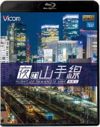 ビコム　ブルーレイ展望　夜の山手線　外回り Ｂｌｕ－ｒａｙ　Ｄｉｓｃ