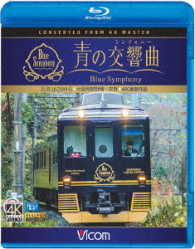 ビコム　ブルーレイ展望　４Ｋ撮影作品　近鉄　１６２００系『青の交響曲（シンフォニー）』４Ｋ撮影　大阪阿部野橋～吉野 Ｂｌｕ－ｒａｙ　Ｄｉｓｃ