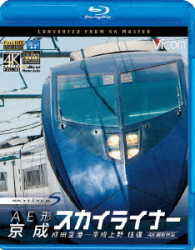 ビコム　ブルーレイ展望　４Ｋ撮影作品　ＡＥ形　京成スカイライナー　４Ｋ撮影　成田空港～京成上野　往復 Ｂｌｕ－ｒａｙ　Ｄｉｓｃ