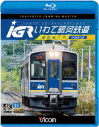 ビコム　ブルーレイ展望　４Ｋ撮影作品　ＩＧＲいわて銀河鉄道　４Ｋ撮影　盛岡～八戸 Ｂｌｕ－ｒａｙ　Ｄｉｓｃ