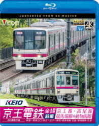 ビコム　ブルーレイ展望　４Ｋ撮影作品　京王電鉄全線　前編　京王線・高尾線＆競馬場線＆動物園線　４Ｋ撮影作品　新宿～高尾山口／京王八王子～新宿／東府中～府中競馬正門前　往復／高幡不動～多摩動物公園　往復 Ｂｌｕ－ｒａｙ　Ｄｉｓｃ