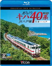 ビコム　ブルーレイ展望　４Ｋ撮影作品　ありがとうキハ４０系　ＪＲ八戸線　４Ｋ撮影　久慈～八戸 Ｂｌｕ－ｒａｙ　Ｄｉｓｃ