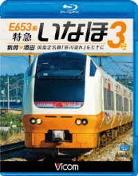 ビコム　ブルーレイ展望　Ｅ６５３系　特急いなほ３号　新潟～酒田　国指定名勝「笹川流れ」を左手に Ｂｌｕ－ｒａｙ　Ｄｉｓｃ