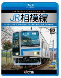 ビコム　ブルーレイ展望　４Ｋ撮影作品　ＪＲ相模線　茅ヶ崎～橋本　往復　４Ｋ撮影作品　２０５系５００番台、神奈川縦断！ Ｂｌｕ－ｒａｙ　Ｄｉｓｃ