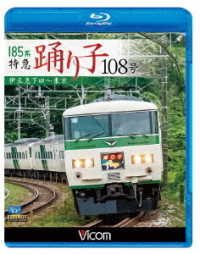 ビコム　ブルーレイ展望　１８５系　特急踊り子１０８号　伊豆急下田～東京 Ｂｌｕ－ｒａｙ　Ｄｉｓｃ