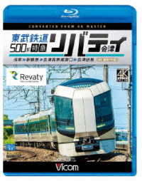 ビコム　ブルーレイ展望　４Ｋ撮影作品　東武鉄道５００系　特急リバティ会津　４Ｋ撮影作品　浅草～新藤原～会津高原尾瀬口～会津田島 Ｂｌｕ－ｒａｙ　Ｄｉｓｃ