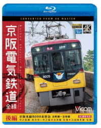 ビコム　ブルーレイ展望　４Ｋ撮影作品　京阪電気鉄道　全線　後編　４Ｋ撮影作品　京阪本線　８０００系特急　出町柳～淀屋橋／中之島線　枚方市～中之島／石山坂本線往復／京津線往復 Ｂｌｕ－ｒａｙ　Ｄｉｓｃ