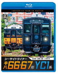 ビコム　ブルーレイ展望　４Ｋ撮影作品　シーサイドライナー　キハ６６・６７形／ＹＣ１系　４Ｋ撮影作品　佐世保～長崎　往復 Ｂｌｕ－ｒａｙ　Ｄｉｓｃ