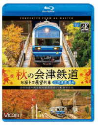 ビコム　ブルーレイ展望　４Ｋ撮影作品　秋の会津鉄道　お座トロ展望列車　４Ｋ撮影作品　会津浪漫風号／会津田島～西若松～会津若松 Ｂｌｕ－ｒａｙ　Ｄｉｓｃ