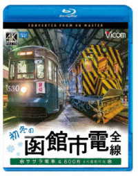 ビコム　ブルーレイ展望　４Ｋ撮影作品　初冬の函館市電　全線　４Ｋ撮影作品　ササラ電車＆５００形 Ｂｌｕ－ｒａｙ　Ｄｉｓｃ