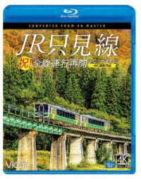 ビコム　ブルーレイシリーズ　祝！全線運行再開　ＪＲ只見線　４Ｋ撮影作品　小出～会津若松 Ｂｌｕ－ｒａｙ　Ｄｉｓｃ