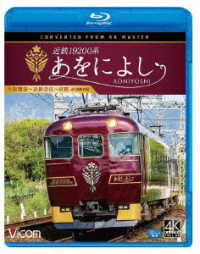 ビコム　ブルーレイシリーズ　近鉄１９２００系　あをによし　大阪難波～近鉄奈良～京都　４Ｋ撮影作品 Ｂｌｕ－ｒａｙ　Ｄｉｓｃ