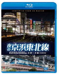 ビコム　ブルーレイシリーズ　夜の京浜東北線　４Ｋ撮影作品　Ｅ２３３系　１０００番台　大宮～大船 Ｂｌｕ－ｒａｙ　Ｄｉｓｃ