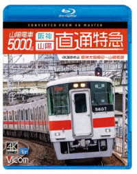 ビコム　ブルーレイシリーズ　山陽電車５０００系　直通特急［阪神・山陽］４Ｋ撮影作品　阪神大阪梅田～山陽姫路 Ｂｌｕ－ｒａｙ　Ｄｉｓｃ