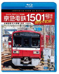 ビコム　ブルーレイシリーズ　京急電鉄　１５０１号編成　現役の記録　４Ｋ撮影作品　１５００形　界磁チョッパ制御車　本線回送＆大師線　展望 Ｂｌｕ－ｒａｙ　Ｄｉｓｃ