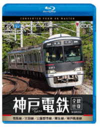 ビコム　ブルーレイシリーズ　神戸電鉄　全線往復　４Ｋ撮影作品　有馬線／三田線／公園都市線／粟生線／神戸高速線 Ｂｌｕ－ｒａｙ　Ｄｉｓｃ