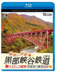 ビコム　ブルーレイシリーズ　錦秋の旅路　黒部峡谷鉄道　トロッコ電車　４Ｋ撮影作品　宇奈月～欅平　往復 Ｂｌｕ－ｒａｙ　Ｄｉｓｃ