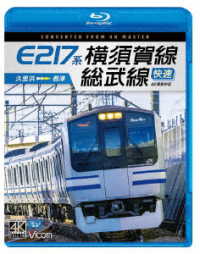 ビコム　ブルーレイシリーズ　Ｅ２１７系　横須賀線・総武線快速　４Ｋ撮影作品　久里浜～君津 Ｂｌｕ－ｒａｙ　Ｄｉｓｃ