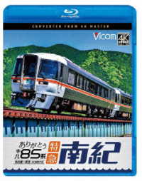 ビコム　ブルーレイシリーズ　ありがとう　キハ８５系　特急南紀　４Ｋ撮影作品　名古屋～新宮 Ｂｌｕ－ｒａｙ　Ｄｉｓｃ