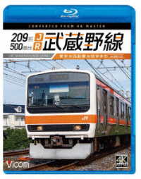 ビコム　ブルーレイシリーズ　２０９系５００番台　ＪＲ武蔵野線　４Ｋ撮影作品　東京～西船橋～府中本町 Ｂｌｕ－ｒａｙ　Ｄｉｓｃ