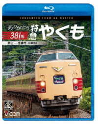 ビコム　ブルーレイシリーズ　ありがとう３８１系　特急やくも　４Ｋ撮影作品　岡山～出雲市 Ｂｌｕ－ｒａｙ　Ｄｉｓｃ