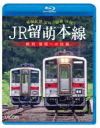 ビコム　ブルーレイシリーズ　ＪＲ留萌本線　惜別　留萌への鉄路　深川～留萌　往復前面展望 Ｂｌｕ－ｒａｙ　Ｄｉｓｃ