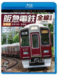 ビコム　ブルーレイシリーズ　阪急電鉄全線往復　宝塚線　４Ｋ撮影作品　宝塚本線／箕面線 Ｂｌｕ－ｒａｙ　Ｄｉｓｃ