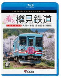 ビコム　ブルーレイシリーズ　春の樽見鉄道　全線往復　４Ｋ撮影作品　大垣～樽見 Ｂｌｕ－ｒａｙ　Ｄｉｓｃ