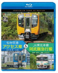 ビコム　ブルーレイシリーズ　仙台空港アクセス線＆ＪＲ東北本線・阿武隈急行線　仙台空港～仙台～梁川～福島　４Ｋ撮影作品 Ｂｌｕ－ｒａｙ　Ｄｉｓｃ