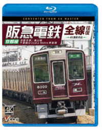 ビコム　ブルーレイシリーズ　阪急電鉄全線往復　京都線　４Ｋ撮影作品　京都本線／嵐山線／千里線＆Ｏｓａｋａ　ｍｅｔｒｏ堺筋線 Ｂｌｕ－ｒａｙ　Ｄｉｓｃ