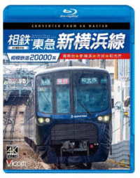 ビコム　ブルーレイシリーズ　相模鉄道２００００系　相鉄・東急新横浜線　４Ｋ撮影作品　湘南台～新横浜～渋谷～和光市 Ｂｌｕ－ｒａｙ　Ｄｉｓｃ