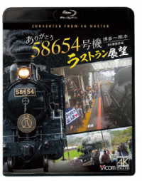 ビコム　ブルーレイシリーズ　ありがとう　５８６５４号機　ラストラン展望　４Ｋ撮影作品　博多～熊本 Ｂｌｕ－ｒａｙ　Ｄｉｓｃ