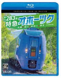 ビコム　ブルーレイシリーズ　キハ２８３系　特急オホーツク　４Ｋ撮影作品　札幌～旭川～新旭川～網走 Ｂｌｕ－ｒａｙ　Ｄｉｓｃ